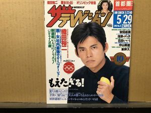 ザ・テレビジョン 1992年5/29・21号 織田裕二・石田ひかり・安田成美・鈴木京香・少年隊・仲村トオル・浅野ゆう子・中山美穂・東幹久・仙道