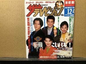 ザ・テレビジョン 1992年12/4・47号 唐沢寿明・福山雅治・清水美砂・浦江アキコ・ダウンタウン・裕木奈江・牧瀬里穂・小泉今日子・ウンナン