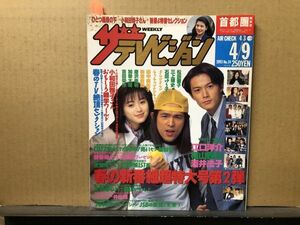 ザ・テレビジョン 1993年4/9・14号 福山雅治・三上博史・西田ひかる・石田ゆり子・ストリートスライダース・江口洋介・唐沢寿明・酒井法子