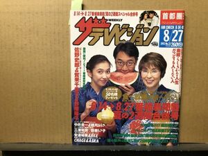 ザ・テレビジョン 1993年8/27・33号 安達祐実・織田裕二・浅野温子・阿部寛・中井貴一・観月ありさ・常盤貴子・賀来千香子・佐野史郎