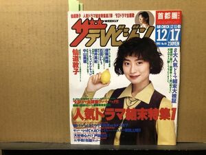 ザ・テレビジョン　1993年12/17・49号 人気ドラマ結末特集・石田ひかり・戸田菜穂・仙道敦子・中山美穂・ウンナン・坂井真紀・・保阪尚輝