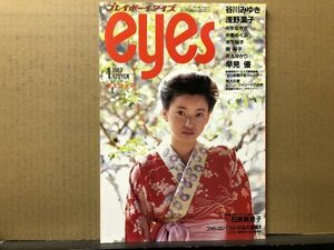 プレイボーイアイズ 1983年1月号 早見優（ピンナップ付）・石原真理子（ポスター付）・谷川みゆき・浅野温子・片平なぎさ・中島めぐみ・