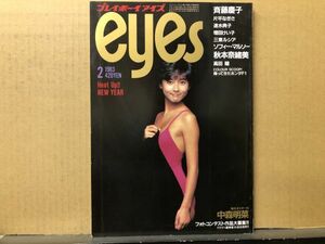 プレイボーイアイズ 1983年2月号 中森明菜（ポスター付）・秋本奈緒美（ピンナップ付）・斉藤慶子・片平なぎさ・速水典子・増田けい子・