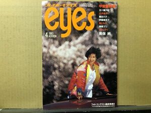 プレイボーイアイズ 1983年4月号 辻沢杏子（ピンナップ付）・美保純・甲斐智枝美・五十嵐夕紀・萬田久子・伊藤麻衣子・藍ともこ・鳥越