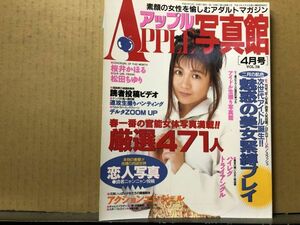 アップル写真館 96年4月78号 チアガール 新体操 パンチラ ハイレグ 投稿写真・ 桜井かほる・松田ちゆり・ミスコン・レオタード・レースクイ