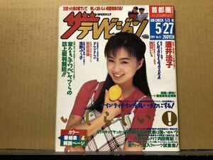 ザ・テレビジョン 1994年5/27・21号 安田成美・浅野ゆう子・コーネリアス・ナイナイ・内田有紀・酒井法子・緒形直人・西田ひかる・陣内孝