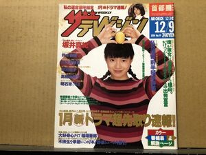 ザ・テレビジョン 1994年12/9・49号 さんま・真田広之・坂井真紀・稲垣吾郎・鈴木杏樹・唐沢寿明・和久井映見・東山紀之・菊池桃子