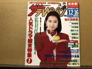 ザ・テレビジョン 1994年12/16・50号 ドラマ結末特集・和久井映見・篠原涼子・唐沢寿明・和久井映見・中居正広・浅野ゆう子・中山美穂・