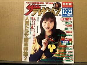 ザ・テレビジョン 1994年12/23・51号 ドラマ結末特集・山口智子・深津絵里・真田広之・本木雅弘・木村拓哉・浅野ゆう子・萩原聖人・