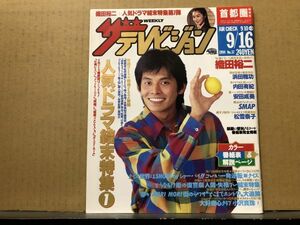 ザ・テレビジョン 1994年9/16・37号 織田裕二・ドラマ結末特集・吉田拓郎・浜田雅功・内田有紀・安田成美・SMAP・中森明菜・中井貴一・ 　