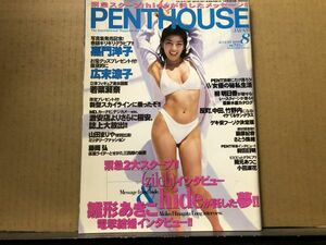 ペントハウス 98年8月号 若菜瀬奈（立体フィギュア付）・広末涼子・嘉門洋子・広末涼子・山田まりや・柳明日香・藤原紀香・さとう珠緒・