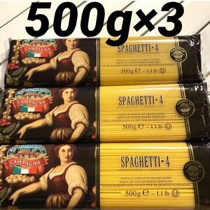 イタリア　スパゲッティ　パスタ　1.6mm　500g×3袋　保存食品　非常食品　備蓄品　ストック　おいしいパスタ　高品質 全国送料無料　即決