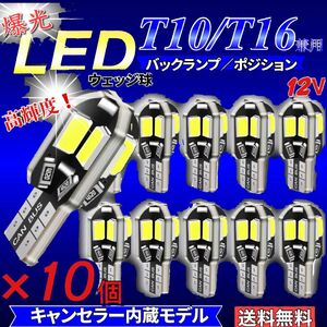 T10 T16 LED バルブ ホワイト 爆光 10個セット CANBUS キャンセラー ポジション ナンバー メーター パネル 