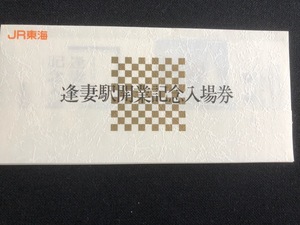 東海道本線　逢妻駅開業記念入場券　昭和63年　　