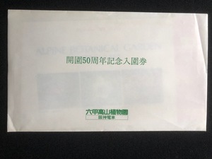 阪神電車　六甲高山植物園開園50周年記念入場券　2枚一組