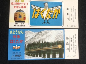 特急はくたか号記念入場券　2種類　昭和53年