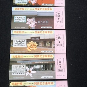 武蔵野線 記念乗車券・入場券 2種類 昭和53年～ の画像3