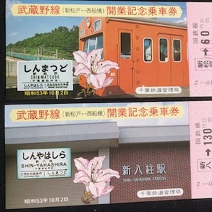 武蔵野線 記念乗車券・入場券 2種類 昭和53年～ の画像4