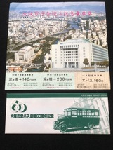 大阪市交通局　記念乗車券　2種類　昭和61年～_画像1