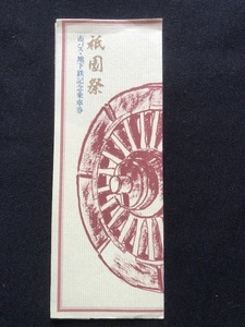 京都市交通局　祇園祭記念乗車券　2枚一組　昭和56年
