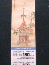 京都市交通局　祇園祭記念乗車券　2枚一組　昭和56年_画像6
