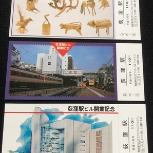 荻窪駅ビル開業記念入場券 3枚一組 昭和56年の画像3