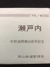 瀬戸内　宇野線開業60周年記念倉敷駅入場券　3枚一組　おまけ付き_画像3