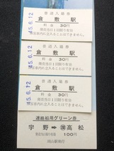 瀬戸内　宇野線開業60周年記念倉敷駅入場券　3枚一組　おまけ付き_画像9