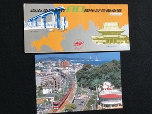 京浜急行　創立80周年記念乗車券　4枚一組　おまけ付き