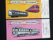 京浜急行創立80周年記念乗車券　4枚一組　昭和53年　おまけ付き_画像5