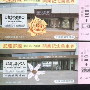 武蔵野線 記念乗車券・入場券 2種類 昭和53年～ の画像5