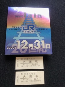 21世紀１2月31日～1月1日　2日間入場券　2枚一組　２種類　大阪駅　新大阪駅