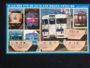 常磐線開業88周年記念入場券　4枚一組　昭和59年