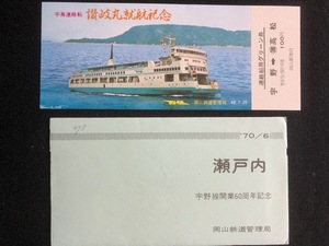 瀬戸内　宇野線開業60周年記念倉敷駅入場券　3枚一組　おまけ付き