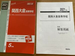 ★即決★送料無料★赤本★2021年度★関西大倉高等学校★英俊社★5か年版★別冊解答用紙付★受験用★高校入試★限定版★中学生★受験★