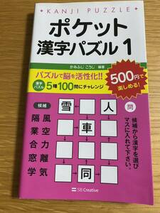 ★即決★送料無料★ポケット　漢字パズル　1★脳を活性化★脳トレ★趣味★中学生★高校生★大学生★社会人★高齢者★