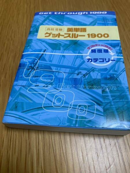 ★即決★送料無料★美品★高校受験　英単語　ゲットスルー1900★中学生★受験★入試★英語★