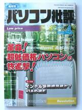 [911] パソコン批評 2001年4月号 vol.32◆インテル包囲網完成か？VIAの逆襲/ビデオカード・マザーボード業界の今後/超低価格PCの快進撃_画像1