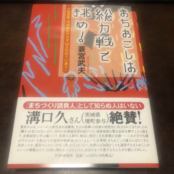 【新品】まちおこしは総力戦で挑め! 小田原発「地域創生のカギはSDGsにあり」/231012