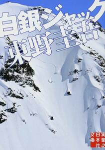 【即決】【古本】白銀ジャック （実業之日本社文庫　ひ１－１） 東野圭吾／著/221039