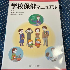 学校保健マニュアル （改訂９版） 衞藤隆／編集　岡田加奈子／編集　衞藤隆／〔ほか〕執筆