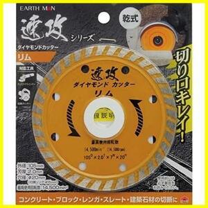 ★単品★ リム 速攻シリーズ ダイヤモンドカッター 105mm 乾式 MAN EARTH 高儀