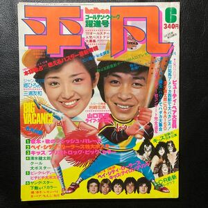 平凡1977年6月号　山口百恵 桜田淳子 西城秀樹 岡田奈々 大場久美子　高田みづえ　郷ひろみ 三浦友和　清水健太郎　ピンクレディー 