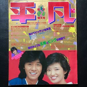 平凡1980年2月号 西城秀樹 山口百恵 ピンクレディー 榊原郁恵 石野真子 桜田淳子 ツイスト　ゴダイゴ松山千春 野口五郎 レイジー　川崎麻世