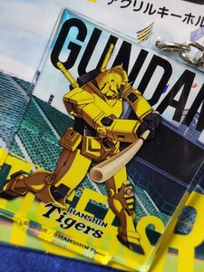 阪神タイガース　機動戦士ガンダム　コラボ　数量限定　アクリルキーホルダー　未使用品　阪神甲子園球場　