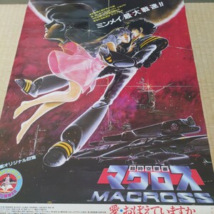 超時空要塞マクロス愛・おぼえていますか　Ｂ2ポスター　映画公開版　1984年　東宝　飯島真理　昭和59年　　美樹本晴彦 リン・ミンメイ