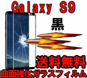 表面2枚+裏面2枚=4枚 黒 Galaxy S9 SC-02K SCV38 曲面 3D ガラス フィルム 保護 シール シート カバー 硬度 9H 液晶 ギャラクシ エス ナイ