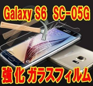 2枚入り GALAXY S6 SC-05G ガラス フィルム 液晶 画面 保護 カバー シール シート Glass Film スクリーン 9H 頑丈 ギャラクシー サムセン