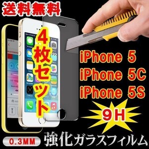 送料無料即日配送iPhone5S/5C/ 5強化ガラスフィルム9H4枚セット