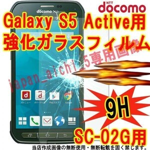 GALAXY S5 Active 強化 ガラス フィルム SC-02G 画面 保護 カバー シール シート カバー スクリーン Glass Film ギャラクシー 9H